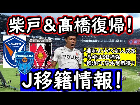 【J移籍】髙橋＆柴戸が浦和復帰決定！長崎はSB補強！横浜FCも鈴木武蔵獲りへ【移籍・補強】