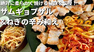 【100万回再生人気レシピ】極上の食べ方！豚バラ肉が柔らかジューシーなサムギョプサルの作り方