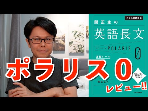 関正生の英語長文ポラリス０ 徹底レビュー！【英語参考書ラジオ】