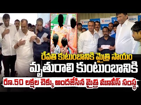 రేవతి కుటుంబానికి మైత్రి సాయం || Mythri Movie Makers 50 Lakhs Financial Assistance To Revathi Family