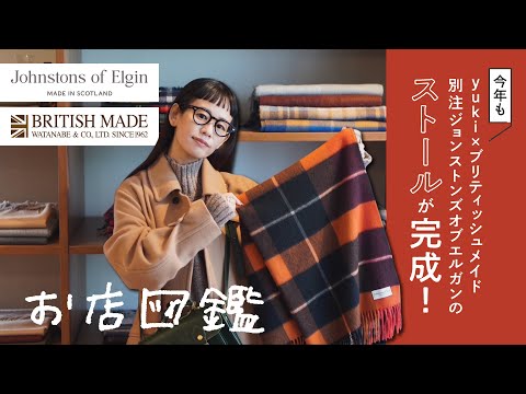 【お店図鑑　BRITISH MADE編】今年もyuki×ブリティッシュメイド別注ジョンストンズオブエルガンのストールが完成！