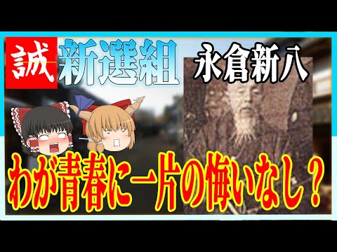 【新撰組　永倉新八】幕末で青春を謳歌したその魅力！【ゆっくり歴史解説】