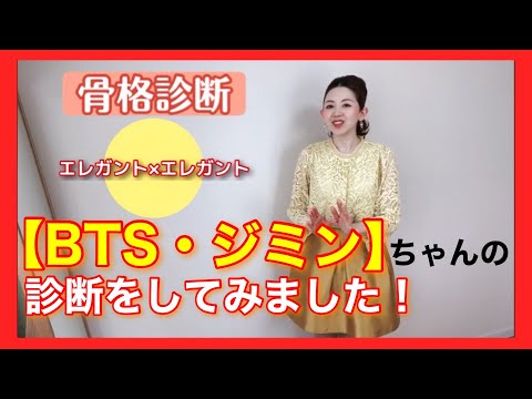 【骨格診断】BTS・ジミンちゃんの診断をしてみました！