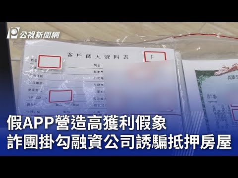 假APP營造高獲利假象 詐團掛勾融資公司誘騙抵押房屋｜20241225 公視晚間新聞