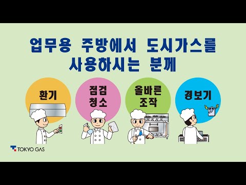 【도쿄가스】업무용 주방에서 도시가스를 사용하시는 분께(안전 교육 영상)～東京ガス業務用安全周知動画韓国語版～