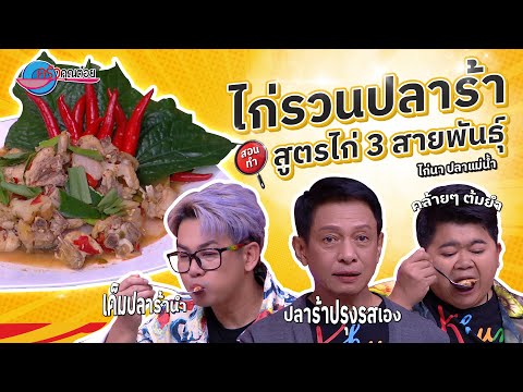 เมนูมิกซ์แอนด์แมทช์ ปรุงรสให้เริศกับไก่รวนปลาร้า ร้านไก่นา ปลาแม่น้ำ |ครัวคุณต๋อย 17 ธ.ค. 67 (2/2)