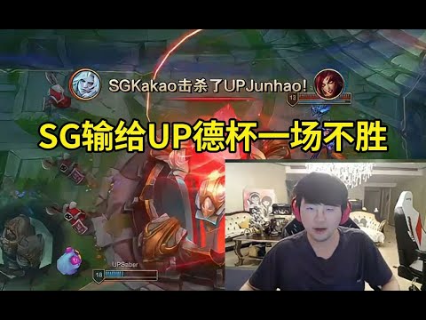 姿态看Puff队输给UP德杯一场不胜：SG的压力太大了！#lmsd