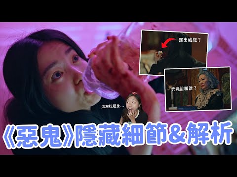 【惡鬼】前十集詳盡解析🔥 編劇早就提示惡鬼不是木端？管家調換日曆？金泰梨的演技太扯了吧...😳👏