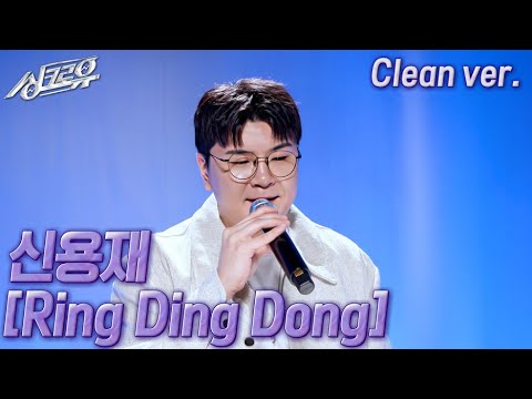 [4K 클린버전] 신용재 – Ring Ding Dong (원곡 : SHINee) #싱크로유 10회 2라운드 / KBS 241118 방송