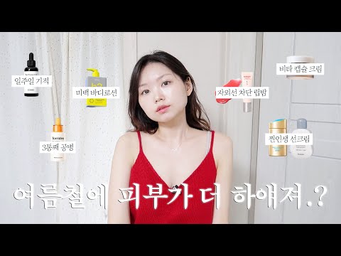 태양이 싫어〰️☀️ 빠르게 탄 피부 돌리는 법, 피부톤 밝아지는 꿀팁ㅣ미백, 잡티 기능성 제품, 수분광채 크림 추천