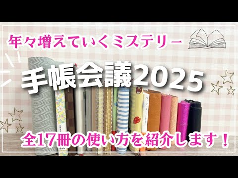 【手帳会議2025】全17冊の使い方を紹介｜ほぼ日手帳・ジブン手帳・システム手帳など｜来年使う手帳の役割分担について