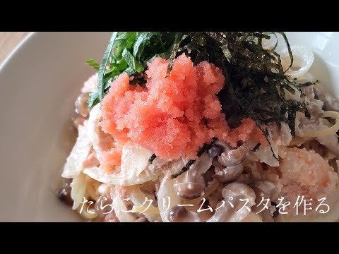 【料理】たらこクリームパスタを作る  cooking　Cream pasta