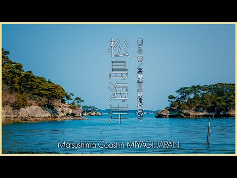 【宮城／日本三景】松島海岸／ある日の午後の浜辺 - Matsushima Coast in MIYAGI, JAPAN