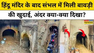 Sambhal News: संभल में Mandir के बाद मिली बावड़ी के अंदर खुदाई कहां तक पहुंची?जानिए| Chandausi