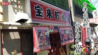 【中津グルメ】大分県北の人気店ラーメン屋巡り！中津宝来軒総本山ならではの味を求めて！【中津宝来軒総本店】【大分グルメ】【宝来軒】