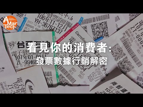 看見你的消費者：發票數據行銷解密