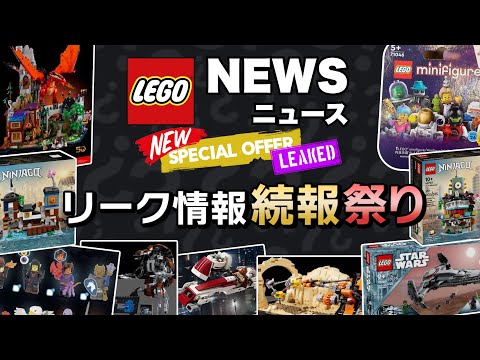 レゴニンジャゴーの大型セット !? 凄いぞダンジョンズ＆ドラゴンズ !! レゴスターウォーズにミニフィギュアーズ26など11セットを一挙公開