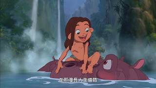 泰山 (TARZAN) - 人之子 Son of man (中文 / mandarin)[HD]