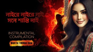 আমার দুঃখ বোঝার মত মানুষ নাইরে#Amar dukkho bujhar Moto manosh nai#Bengali new romantic song