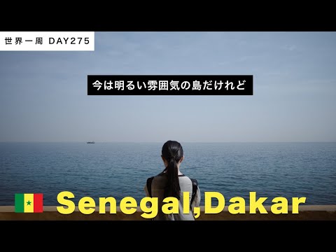 🇸🇳セネガルの負の世界遺産、ゴレ島。いまは明るいけれど、奴隷貿易の拠点であった島【世界一周】Day275