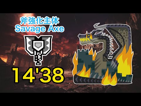 【MHWI PS4】伝説の黒龍 ミラボレアス チャージアックス ソロ 14'38"43/Fatalis Charge Blade Solo