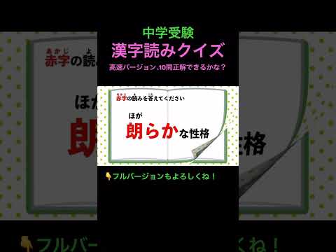 漢字読みクイズ 高速 4 #shorts #中学受験 #漢字 #国語