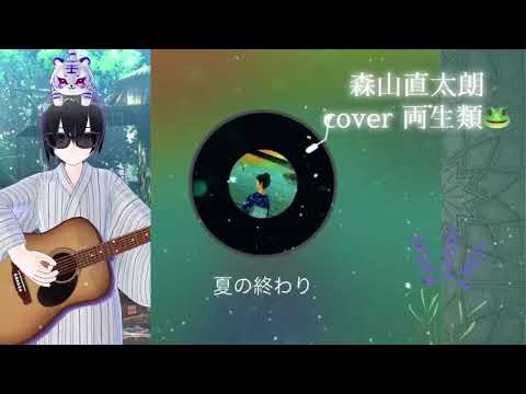 夏の終わり cover 両生類🐸 森山直太朗 懐かしの邦楽 日本の名曲 jpop