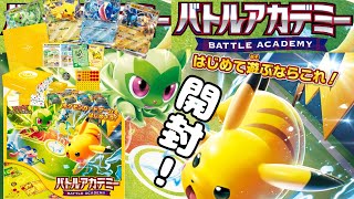 【ポケカスターターデッキ開封】話題のバトルアカデミーを開封してみた！【バトルアカデミー】