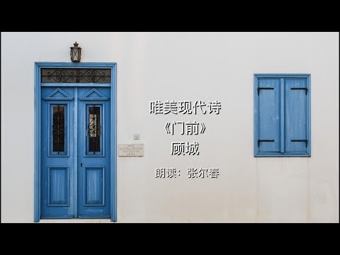 现代唯美诗|《门前》▪顾城