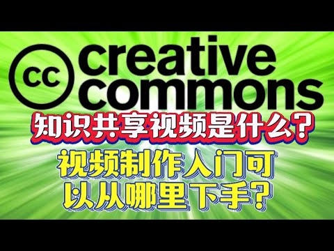 知识共享 CC 视频是什么？视频制作新鲜人可以先从哪里下手，制作有广告收益的视频?