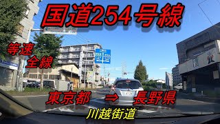 国道254号線　　等速　全線　走破　車載動画　東京都文京区本郷三丁目交差点　⇒　　長野県松本市平瀬口交差点　　Japan National highway　Route 254