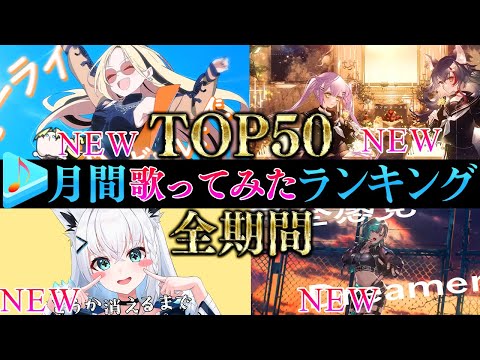 【ALLTIME全期間/月間TOP50】11月ホロライブ歌ってみた月間ランキング 50 most viewed cover song this MONTH【2024年11月】【hololive】