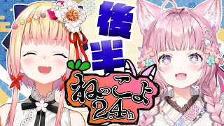 【 #ねっこよ24 】後半戦一発目Start✨マシュマロ読んでく！【 桃鈴ねね / 博衣こより / ホロライブ 】