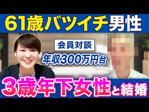 【8ヶ月で結婚できた！】61歳年収300万円台の男性でも結婚できることを証明してくれました！