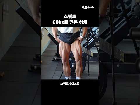 스쿼트 60kg로 만든 하체