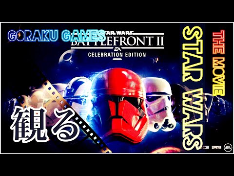 観る『スターウォーズ バトルフロント2 【本編＆DLC】』「ストーリー・映画風」/ （Star Wars Battlefront II）The Movie