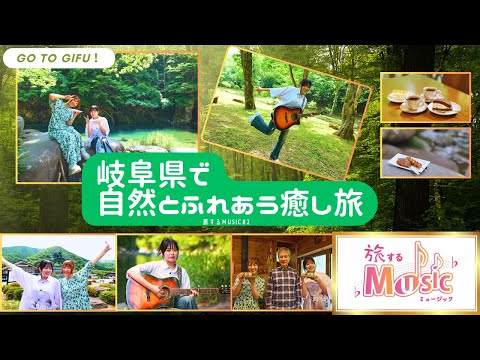 旅するMUSIC#2 岐阜県で自然とふれあう癒し旅