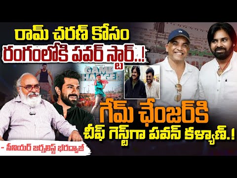 రామ్ చరణ్ కోసం రంగంలోకి పవర్ స్టార్..! || Game Changer Event Chief Guest | Pawan Kalyan | Red Tv