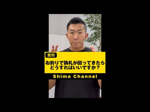 【現金派注意】お釣りで偽札が回ってきたらどうする？ #shorts