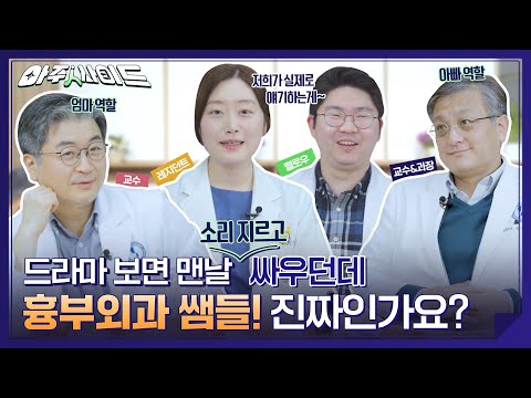 흉부외과 ★인재영입과 미래발전★을 위해 OO까지 신경 쓴 교수님들?! 흉부외과 분위기 달달하다~ 달달해 [아주대병원TV]