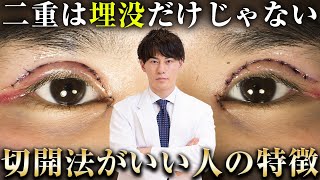 二重整形は埋没法だけじゃない！全切開法を選んだ方がいい人の特徴を教えます。