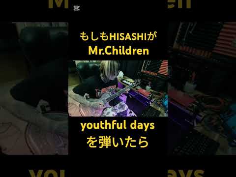 もしもHISASHIが【Mr.Children/youthful days】を弾いたら　#ギター #glay #ミスチル #shorts