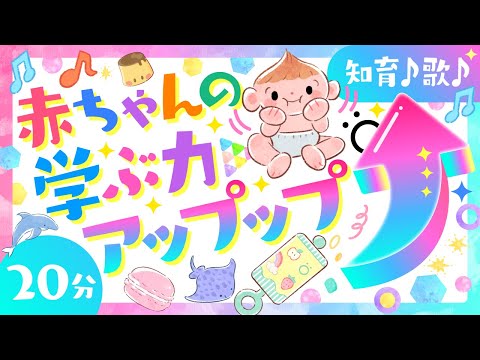 【赤ちゃんが喜ぶ音楽】あかちゃんの学ぶ力アップップ│赤ちゃんが泣き止む・知育│笑う音楽│赤ちゃんが喜ぶ歌│動画アニメ│0歳/1歳/2歳/3歳│baby anime