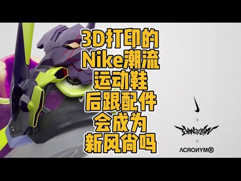 3D打印的Nike潮流运动鞋后跟配件会成为新风尚吗？