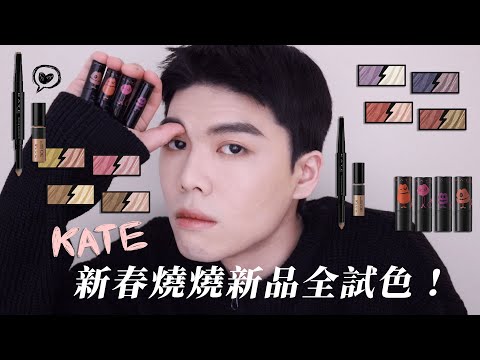 KATE新春限定上全臉｜超值眉彩組合｜新上市眼影全試色｜怪獸唇膏限定色✨｜ft. KATE