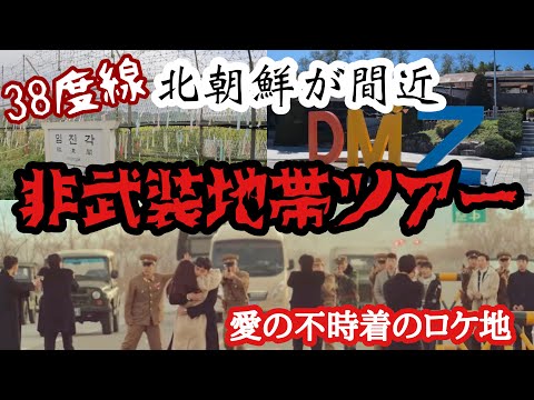 38度線　北朝鮮が間近　非武装地帯(DMZ)ツアー　愛の不時着のロケ地