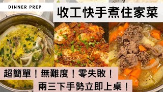 【收工快手煮住家菜】推介給忙碌一整天還要回家煮飯的你！兩三下手勢，一味超送飯的餸菜，立即上桌！新手人妻更不可錯過呀～