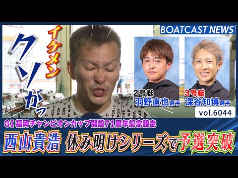 敵は身内にいた!? 西山貴浩 休み明けシリーズで予選突破！│BOATCAST NEWS 2024年12月11日│