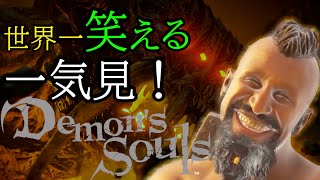 【デモンズソウル/PS5】全話一気見！軽く考察しながら実況(上級騎士なるにぃ)