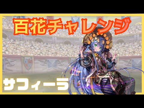 【パズドラ】百花チャレンジ　サフィーラ×サフィーラ